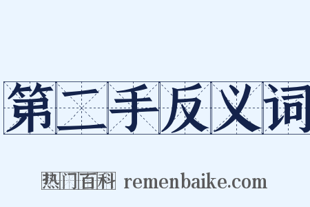 第二手反义词是什么意思的图片